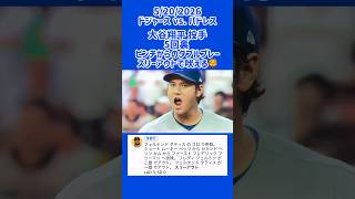 5/20 #ピンチ 切り抜け吠える #二刀流 #勝利投手 #ohtani