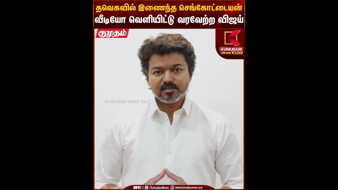 தவெகவில் இணைந்த செங்கோட்டையன் வீடியோ வெளியிட்டு வரவேற்ற விஜய்