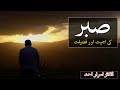 Importance of patience by Dr Israr Ahmed | Islamic | Motivational Video