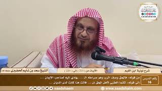 16 - نونية ابن القيم - الأبيات من ( 215 ) إلى ( 220 ) - الشيخ سعد بن شايم الحضيري image