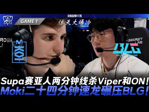 MKOI vs BLG 驚天大爆冷！Supa賽亞人兩分鐘線殺Viper和ON！Moki二十四分鐘速龍碾壓BLG！Game 1 | 2026全球總決賽瑞士輪