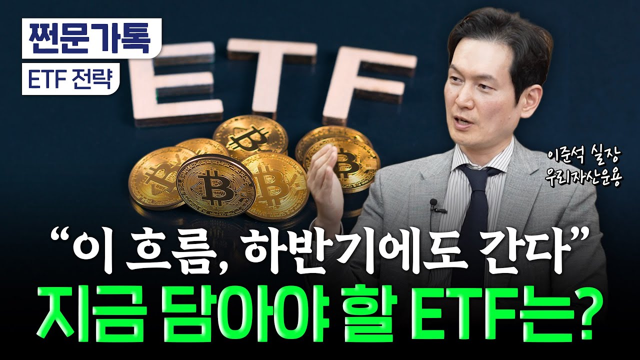 200조 시대 열린 ETF, 여의도에서 주목한 하반기 추천 포트폴리오 | 이준석 우리자산운용 상품전략실 실장