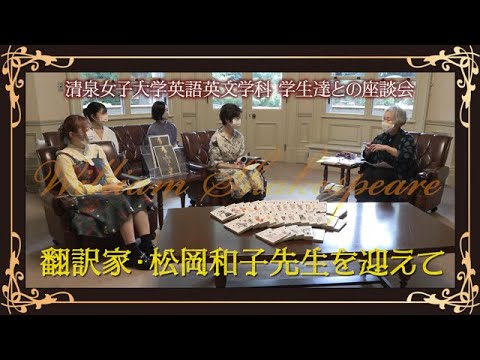 翻訳家・松岡和子先生を迎えて（英語英文学科 学生達との座談会）