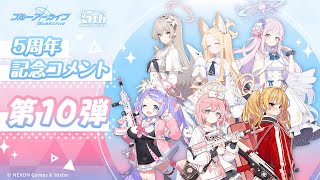 【ブルアカ】5周年記念コメント 第10弾