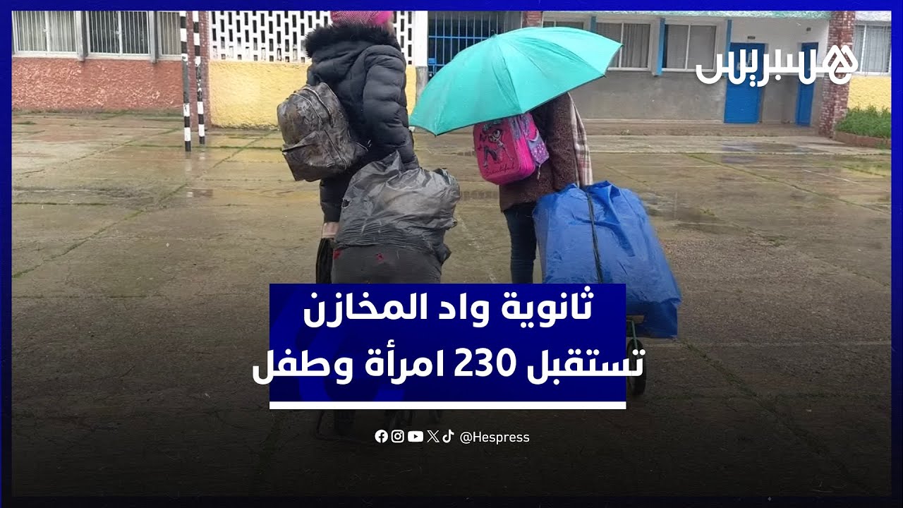 ثانوية وادي المخازن التأهيلية تستقبل قرابة 230 امرأة وطفل من متضرري فيضانات القصر الكبير thumbnail