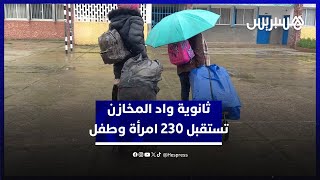 ثانوية وادي المخازن التأهيلية تستقبل قرابة 230 امرأة وطفل من متضرري فيضانات القصر الكبير thumbnail