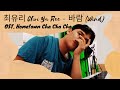 Choi Yu Ree 최유리 WISH OST Hometown Cha Cha Cha COVER GideOnMusic