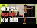 40대 중년 뱃살 타파 전신운동!