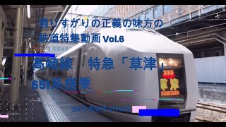鉄道特集　Vol.6 高崎線 特急「草津」651系搭乗