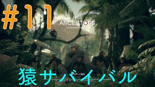 #11【アンセスターズ】強敵カバを倒して進化する【ゲーム配信#11】【ANCESTORS】【PS4】
