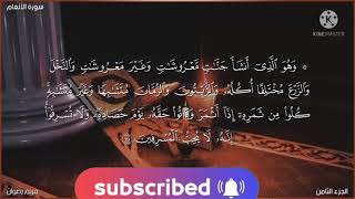 سوره الانعام(141_150)-( Al-An‘ām)And He it is who causes gardens to grow