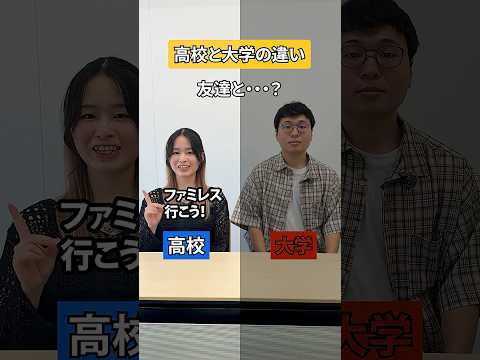 🎓高校と大学、ここまで違う！？