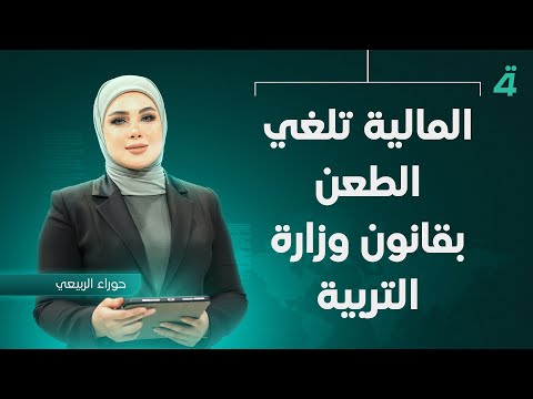 فيديو | المالية تلغي الطعن بقانون وزارة التربية | نشرة اخبار المنتصف مع حوراء الربيعي
