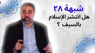 شبهة ٢٨ | إنتشار الإسلام بالسيف | فاضل سليمان image