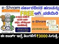 e-Shram Card Details in Kannada | How to apply Online & Download Card | free ₹3000 and more Benefits