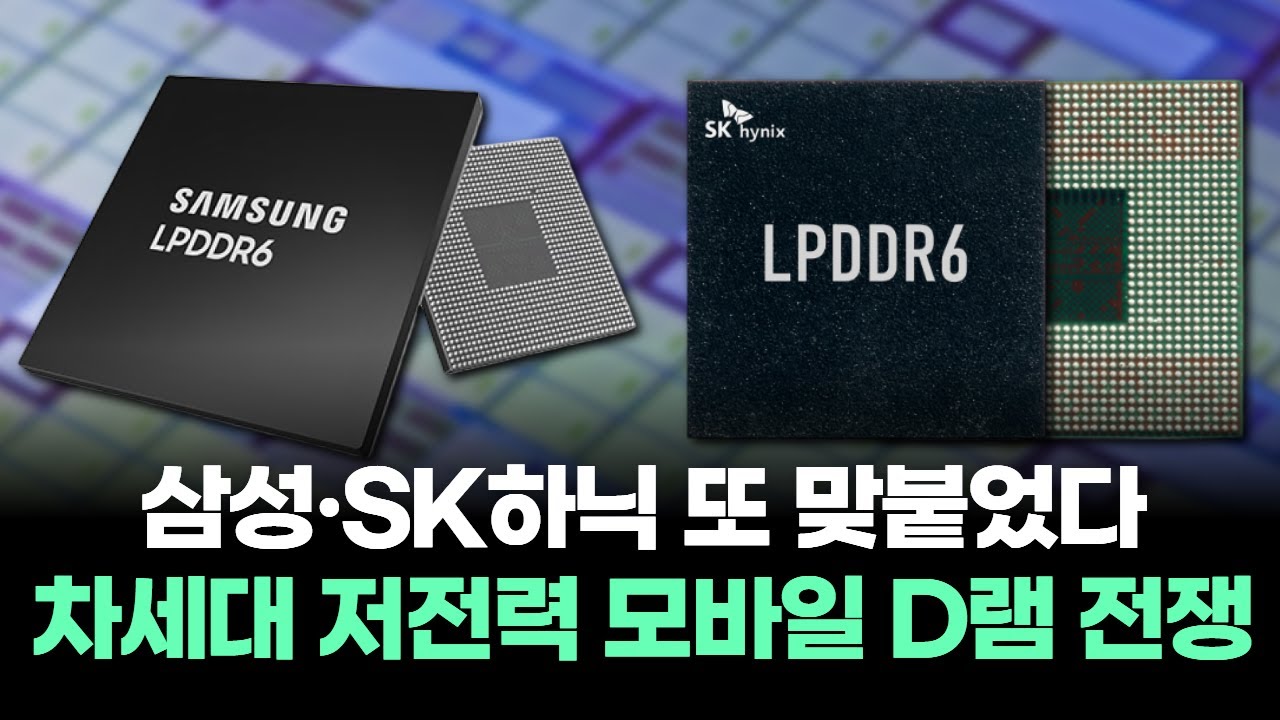"삼성전자·SK하이닉스 또 맞붙었다" 차세대 저전력 모바일 D램 전쟁