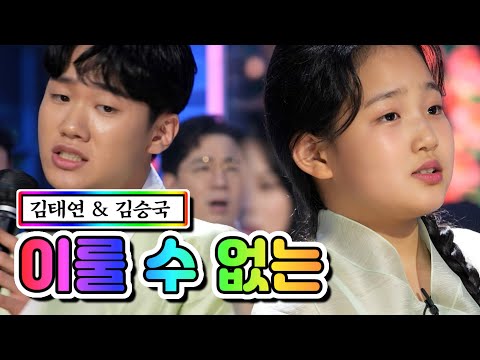 김태연 & 김승국 - 이룰 수 없는 내딸하자 11화 210611 방송