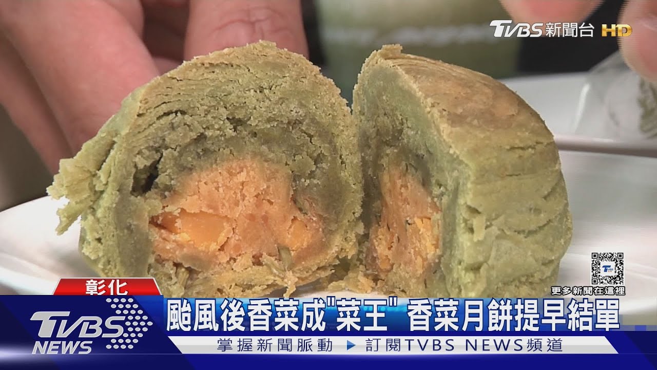 颱風香菜成「菜王」　香菜月餅提早結單