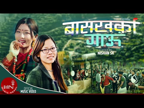 Baskharka Gau - Nirmala Ghising | Prabin Gurung | New Nepali Song 2021/2078