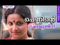 പെണ്ണിന്റെ ചെഞ്ചുണ്ടിൽ HD Penninte Chenchundil Guruji Oru 