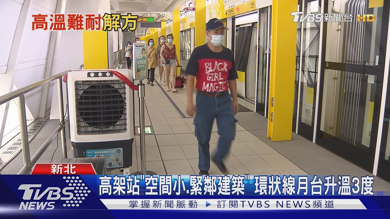 環狀線裝「水冷扇」降溫2度　但離2公尺就無感