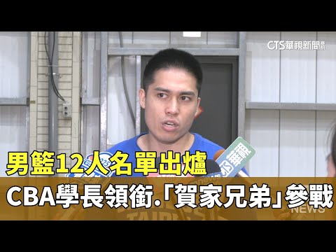 男籃12人名單出爐　CBA學長領銜.「賀家兄弟」參戰