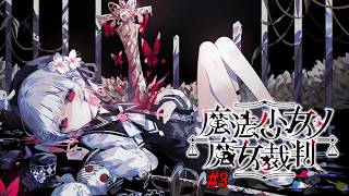 まのさば進めていくぞ！【魔法少女ノ魔女裁判】※ネタバレ注意