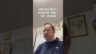 日本保守党「終戦の日に寄せて」（談話）※冒頭割愛　#有本香 #梅原克彦 #北村晴男 #日本保守党 #百田尚樹 #島田洋一 #小野寺まさる #終戦の日