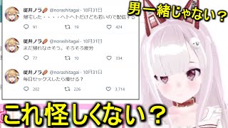 【🦄】従井ノラのツイートから男の影を感じ取るなまほしちゃん【切り抜き】