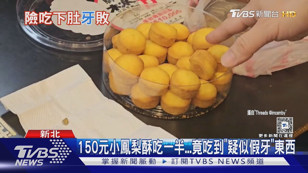 主委加碼？小鳳梨酥疑吃到假牙、蟹味棒「包膜」煮鍋燒麵