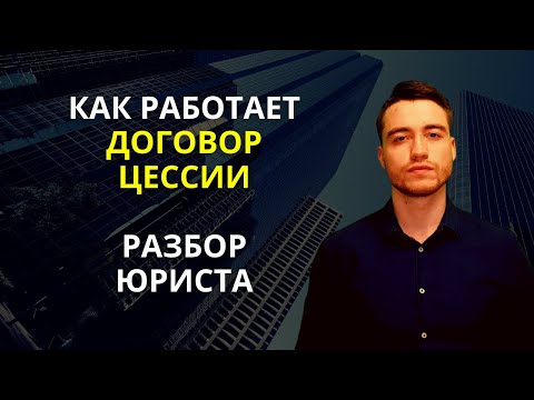 Договор цессии | Уступка требования | Разбор юриста