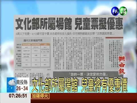 文化部所屬場館 兒童將有優惠價