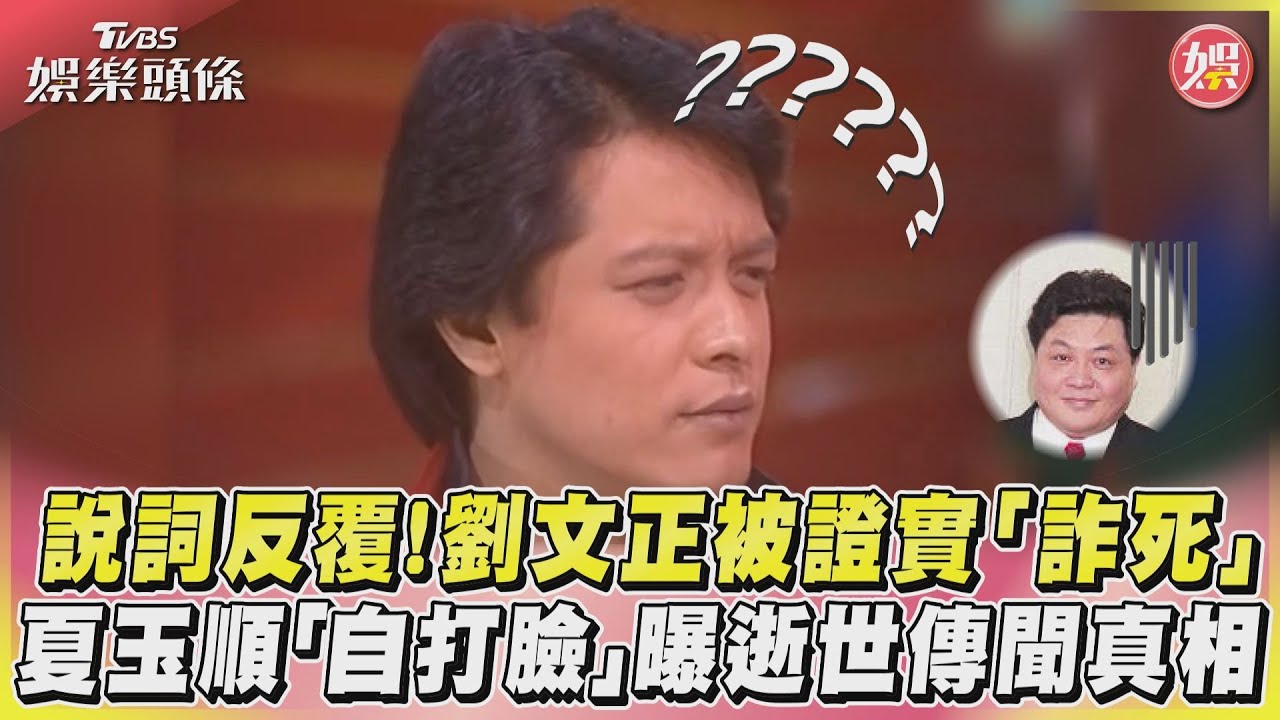 跟夏玉順早已沒聯絡! 劉文正「被賜死」事件始末一次看