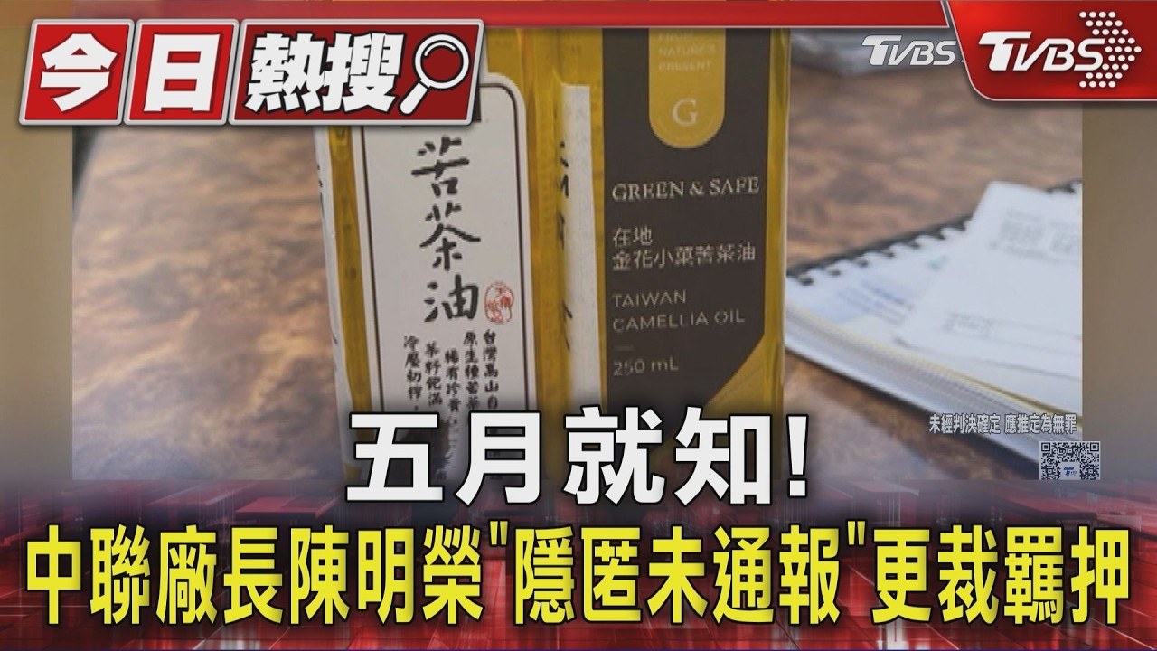五月就知! 中聯廠長陳明榮「隱匿未通報」更裁羈押 超標苦茶油「苦茶籽」來源不明! 石崇良:疑大陸進口｜TVBS新聞 @TVBSNEWS01