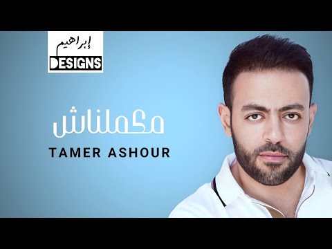 تامر عاشور - مكملناش | Tamer Ashour - Makamelnash
