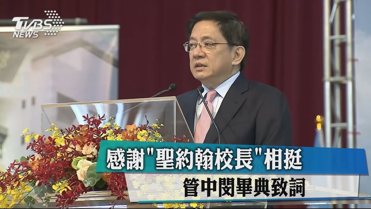 感謝「聖約翰校長」相挺 管中閔畢典致詞