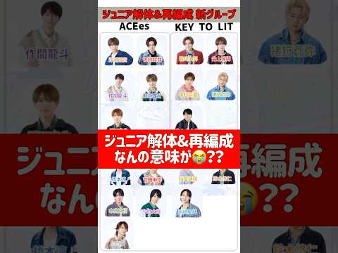 ジュニア解体&再編成 新グループはコレ😳なぜこんなことに？！