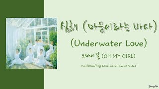 [Han/Rom/Eng]심해 (마음이라는 바다) (Underwater Love) - 오마이걸 (OH MY GIRL) Color Coded Lyrics Video
