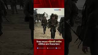 বিশ্বের সবচেয়ে শক্তিশালী সামরিক বাহিনীকে রুখে দিয়েছে ইরান! | News24 International