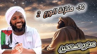 صورة محمد سيد حاج | 30- منزلة الورع 2 | #مدارج_السالكين #محمد_سيد_حاج