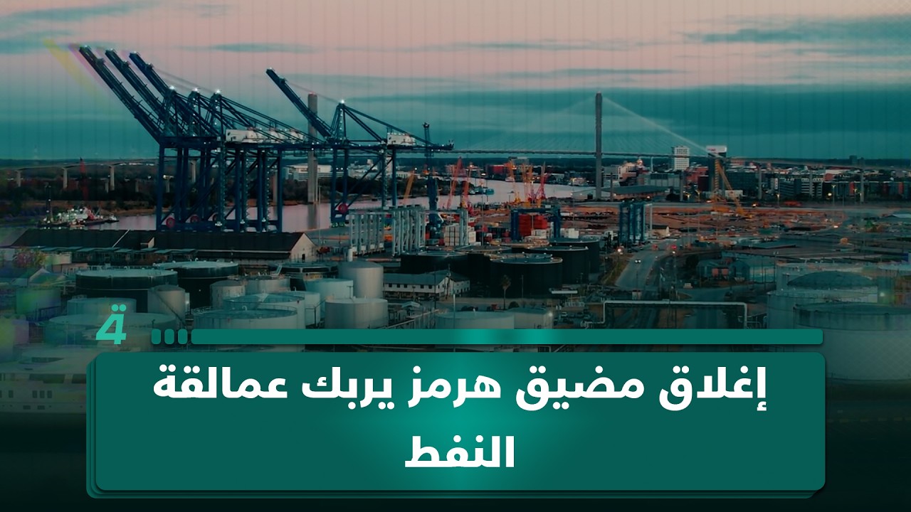 فيديو | إغلاق مضيق هرمز يربك عمالقة النفط… خسائر وأرباح في معادلة واحدة