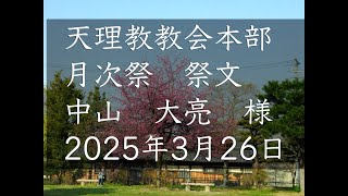 2025年3月26日祭文　中山大亮　様　天理教教会本部　月次祭祭文　立教188年