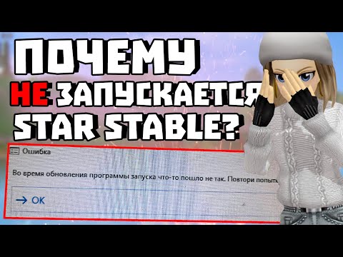ПОЧЕМУ У ТЕБЯ НЕ ЗАПУСКАЕТСЯ STAR STABLE? | ВСЕ СИСТЕМНЫЕ ОШИБКИ ИГРЫ И ИХ РЕШЕНИЕ!