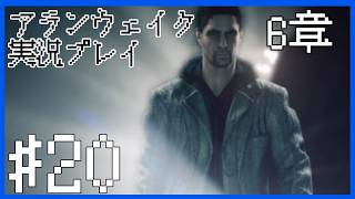 【Alan Wake】ディパーチャー～実況プレイ第20話～【PC】