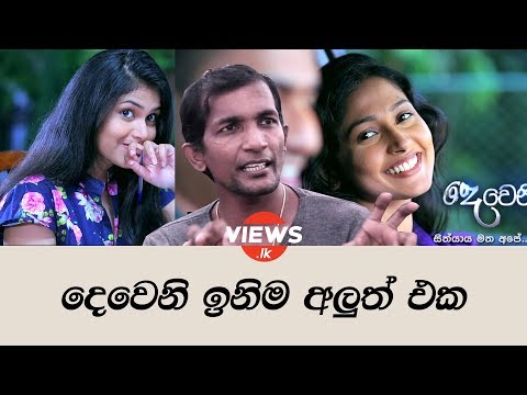 Deweni Inima new episode අහගෙන යන්න කට්ටියක් එනවා ? | Saman Edirimunee | views.lk