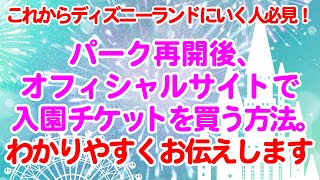 ディズニー再開 これからディズニーにいく人必見 東京ディズニーランド 東京ディズニーシーのチケットの買う方法 一回に何人分買えるの ディズニー 研修セミナー Com