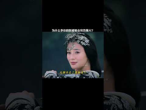 李依晓的虞姬为什么能爆火？ #历史 #虞姬 #楚汉传奇