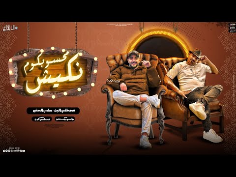 محسوبكم نكيش مابيمشيش غير بالقرن غزال مصطفى الجن