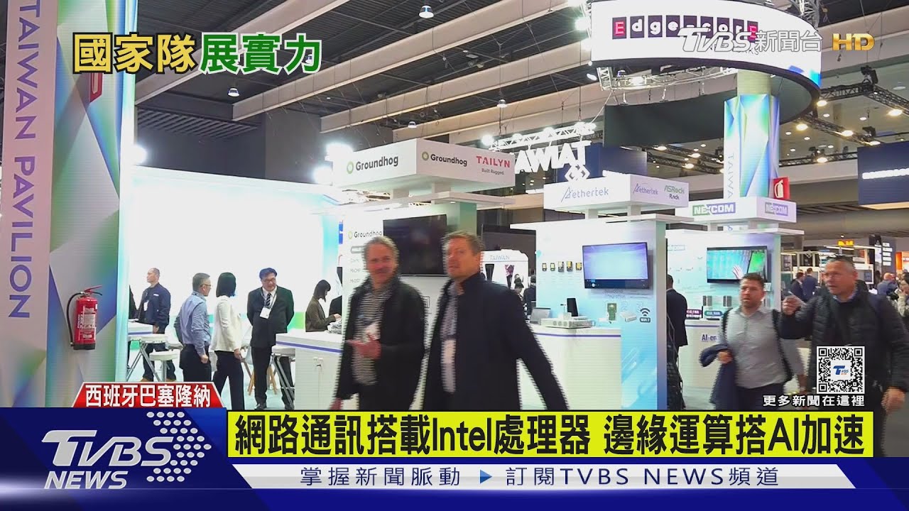 MWC展登場!台廠組「國家隊」 秀AI肌肉請大單