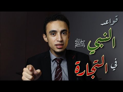 , title : '5 قواعد للنجاح في التجارة أوصى بها النبي ﷺ'